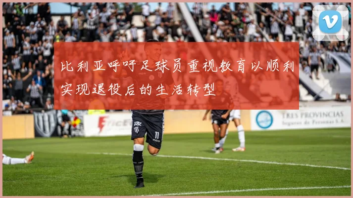 比利亚呼吁足球员重视教育以顺利实现退役后的生活转型
