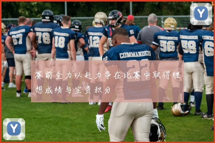 赛前全力以赴力争在比赛中取得理想成绩与宝贵积分
